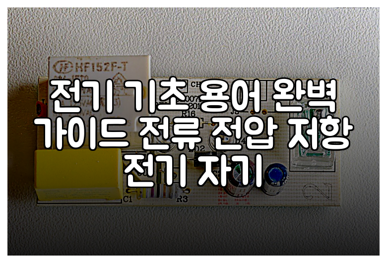 전기 기초 용어 완벽 가이드 전류 전압 저항 전기 자기