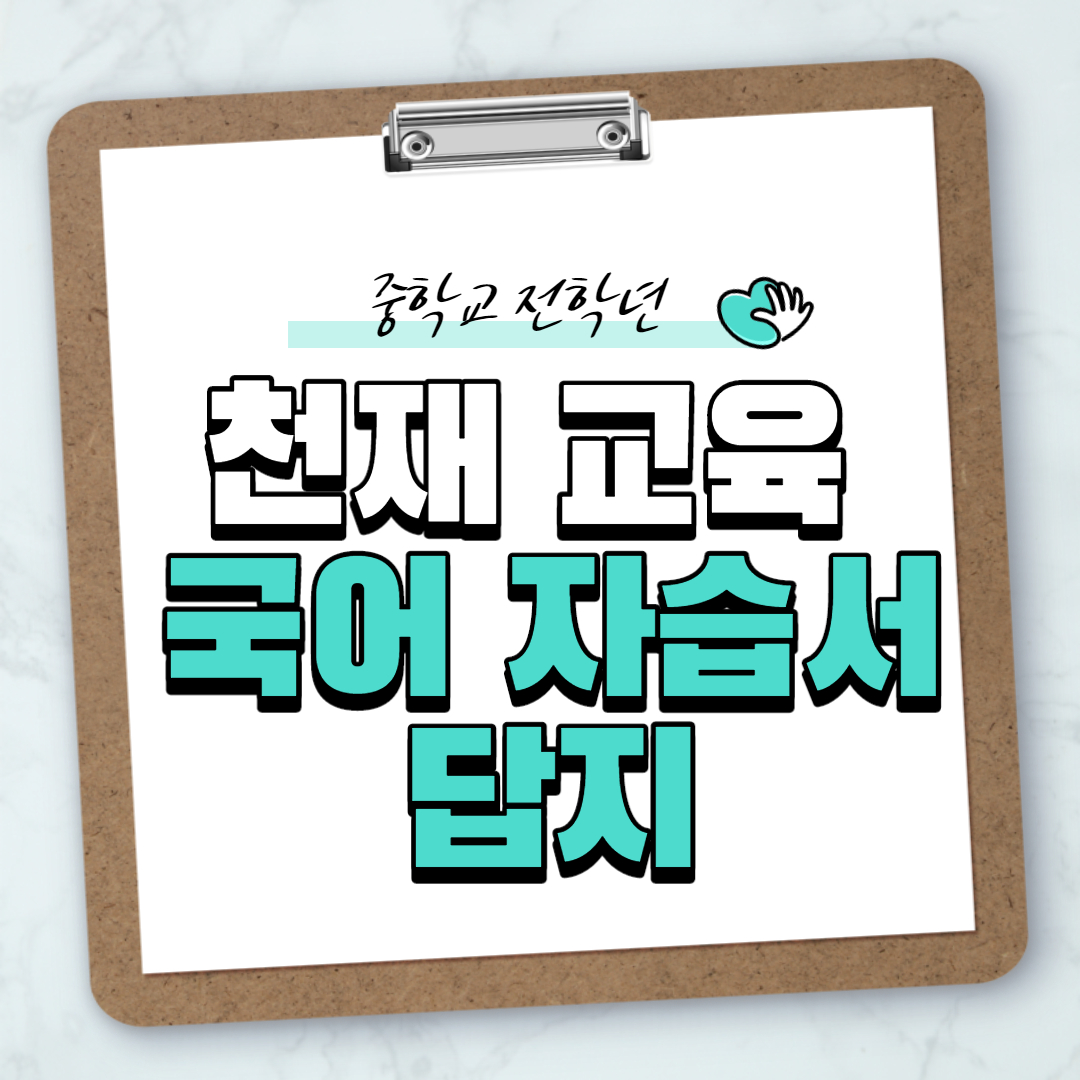 “천재교육국어자습서답지”data-filename=