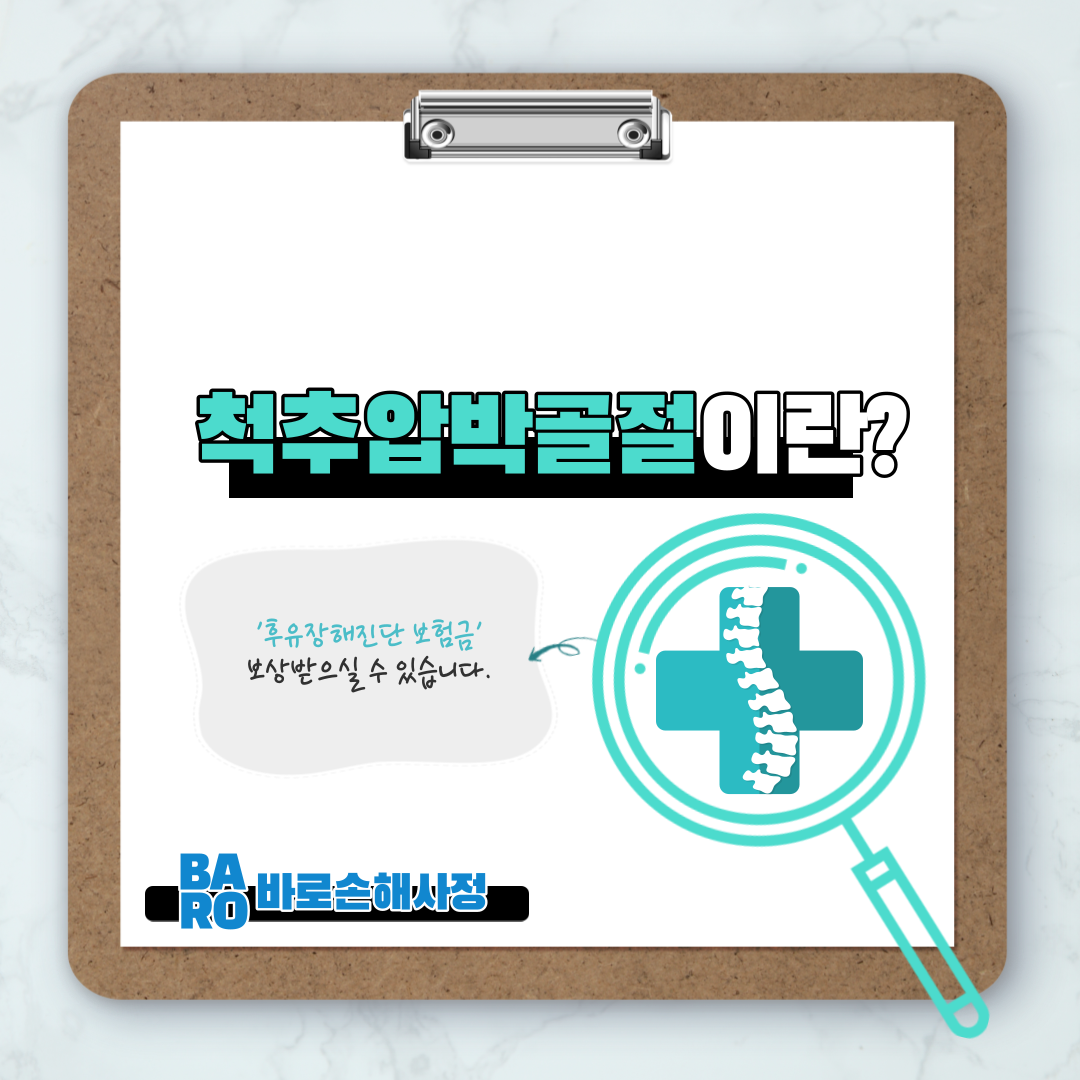  [미리 상식] 다가오는 겨울철, 미끄러져 허리가 골절됐다면 ?