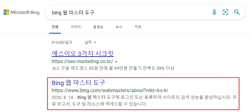 MS 빙(Bing) 웹 마스터 도구 검색