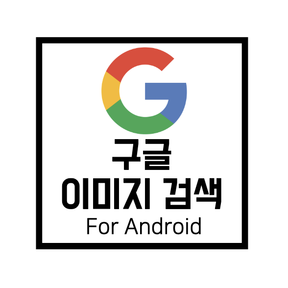  [Google Services]안드로이드 구글 이미지 검색 방법