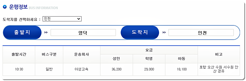 영덕 시외버스터미널 시간표 및 요금표 인천