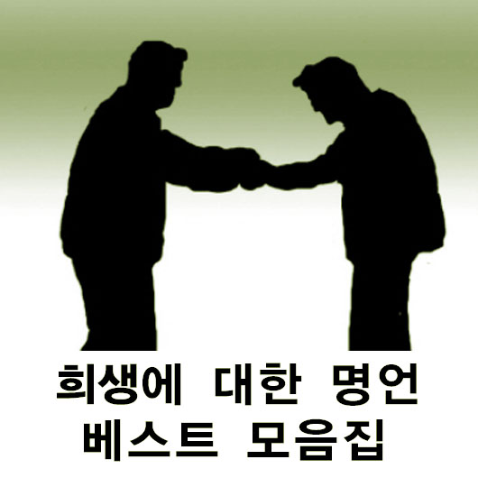  희생에 대한 명언 모음집 베스트19