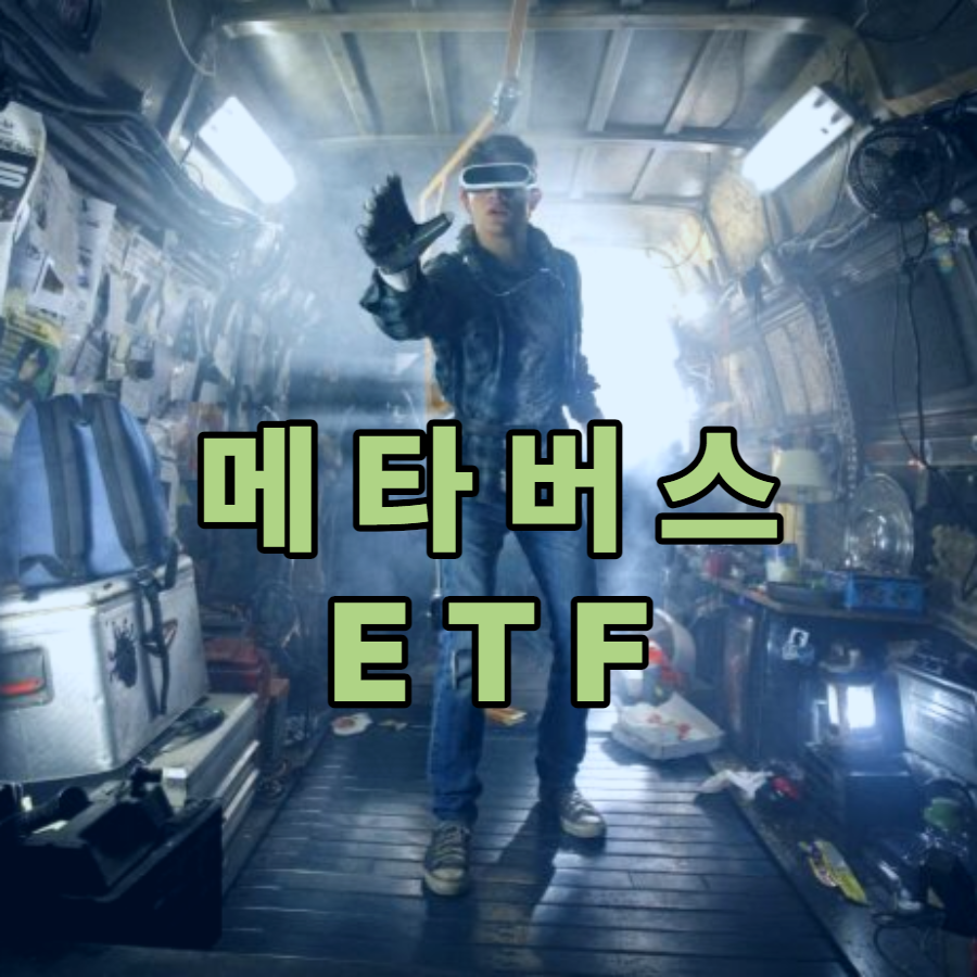  국내상장 메타버스 ETF 인기 2종 비교분석