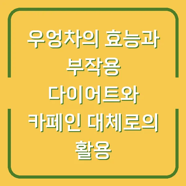 우엉차의 효능과 부작용 다이어트와 카페인 대체로의 활용