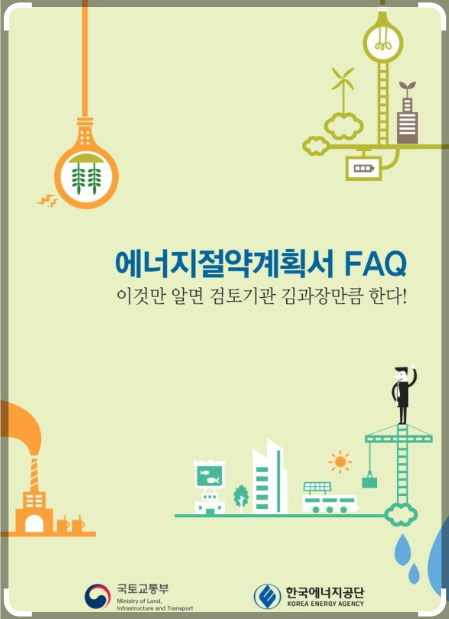 에너지절약계획서 FAQ