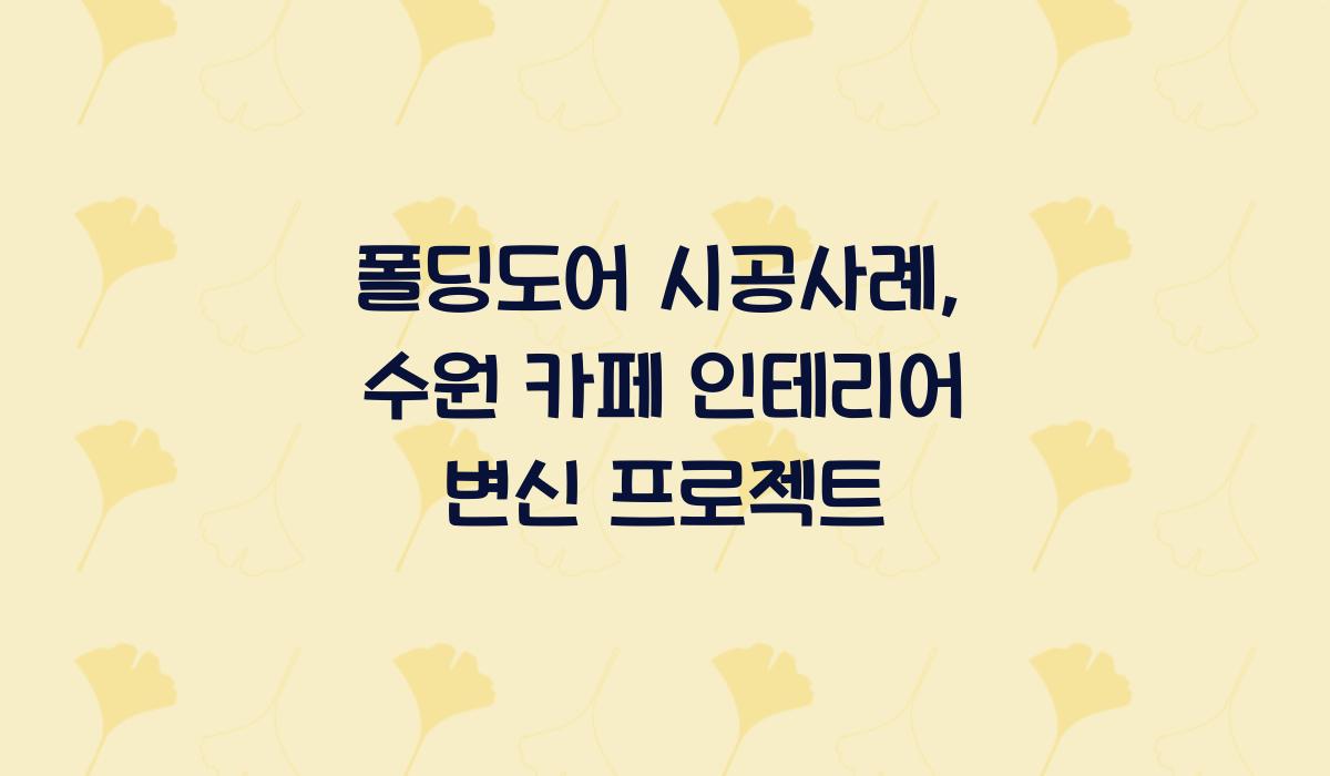 폴딩도어 시공사례
