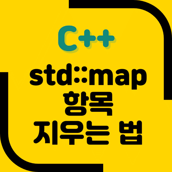 C++에서 std::map 항목 지우는 방법 알아보기 설명 이미지