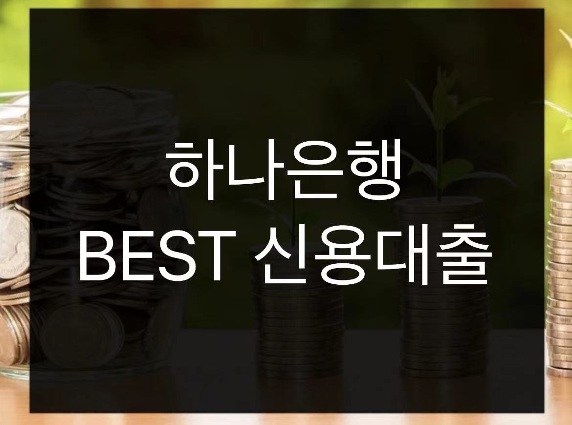  하나은행 BEST 신용대출 신청방법