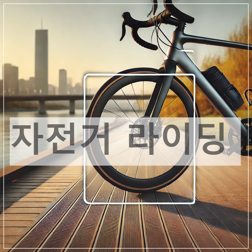 라이딩 입문자를 위한 완벽 가이드
