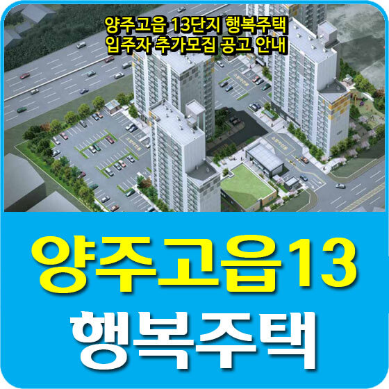  양주고읍 13단지 행복주택 입주자 추가모집 공고 안내