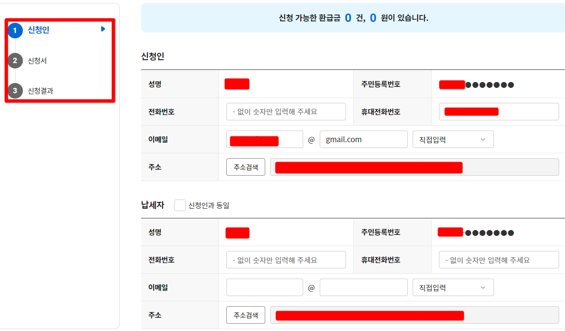 환급금 신청 화면