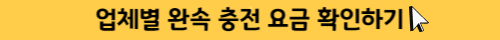업체별 완속충전요금 알아보기