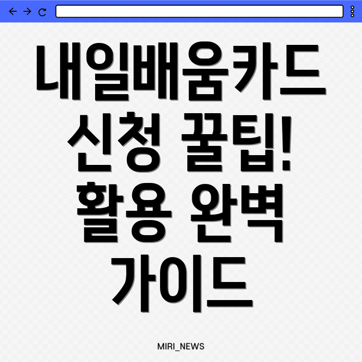 내일배움카드 신청 방법