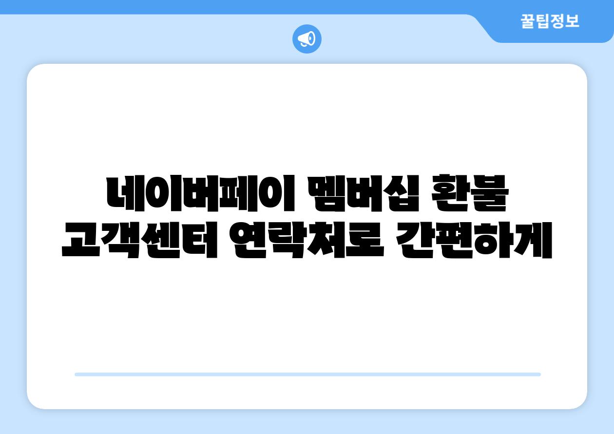 네이버페이 멤버십 환불 고객센터 연락처로 간편하게