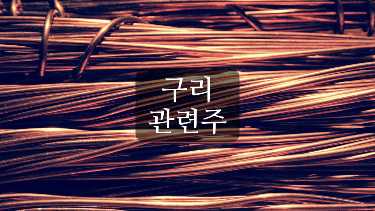  구리 관련주+