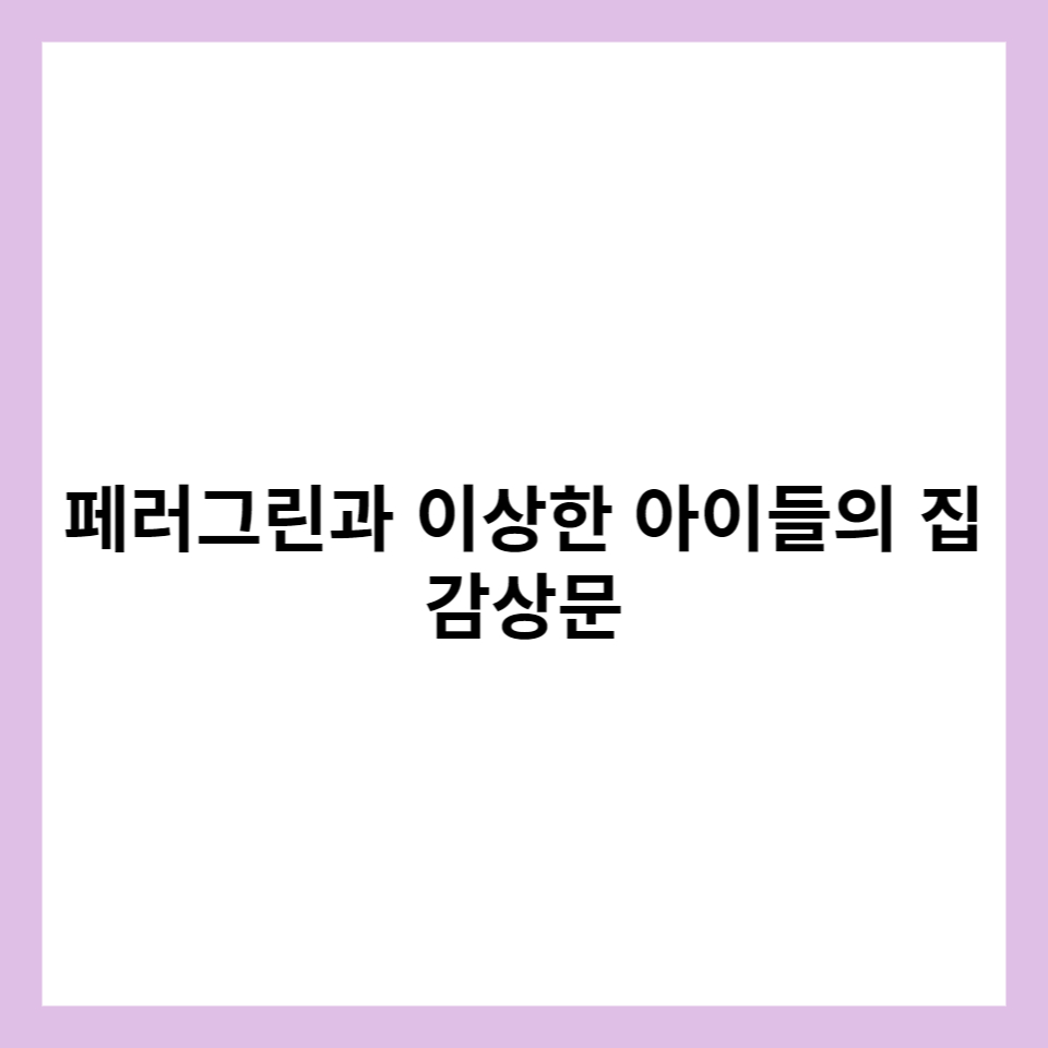 페러그린과 이상한 아이들의 집 썸네일