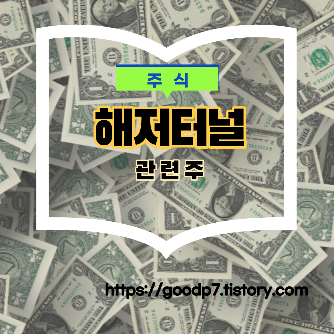  해저터널 관련주! 7종목