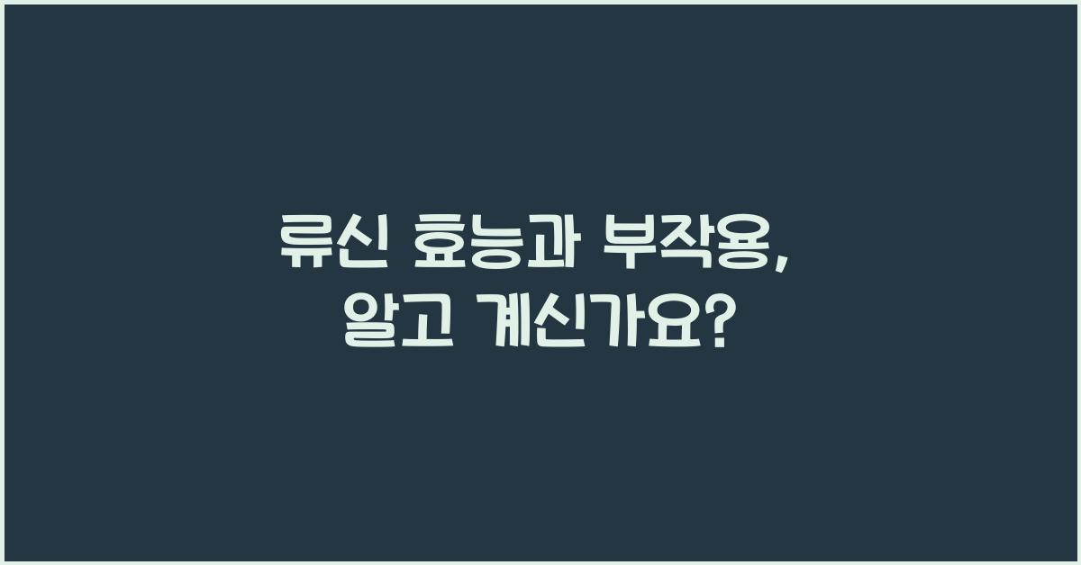 류신 효능과 부작용
