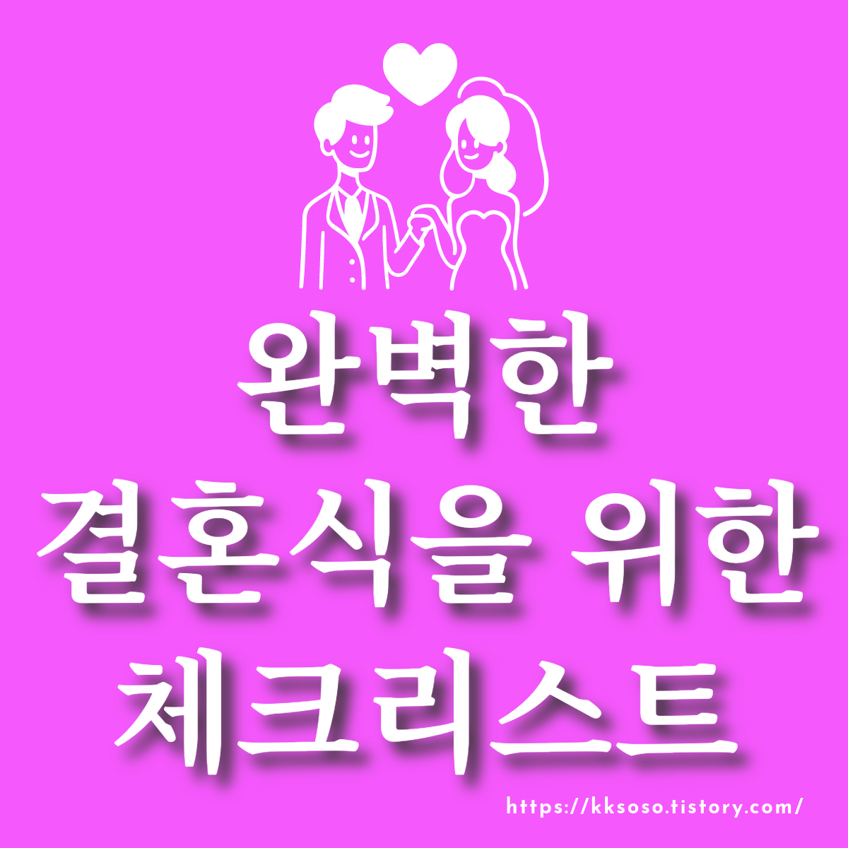  완벽한 결혼식을 위한 체크리스트: 준비 절차와 일정, 구체적인 준비 사항과 단계, 디데이 별 체크 사항