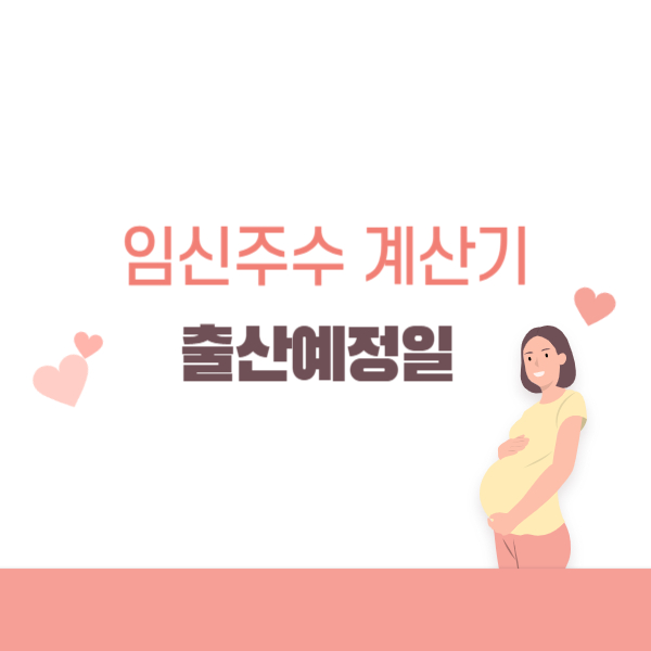 임신주수계산기