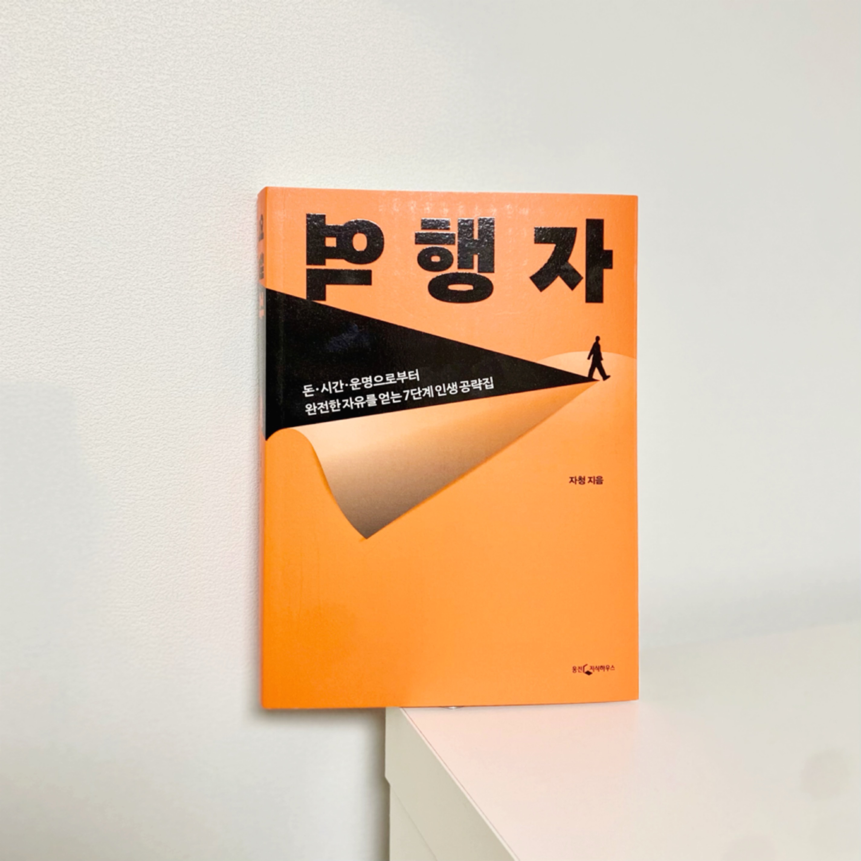  [책] 경제적 자유를 얻은 저자의 공략집 역행자