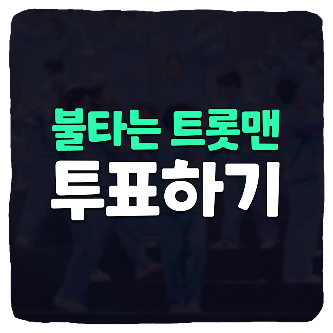  불타는 트롯맨 투표하기