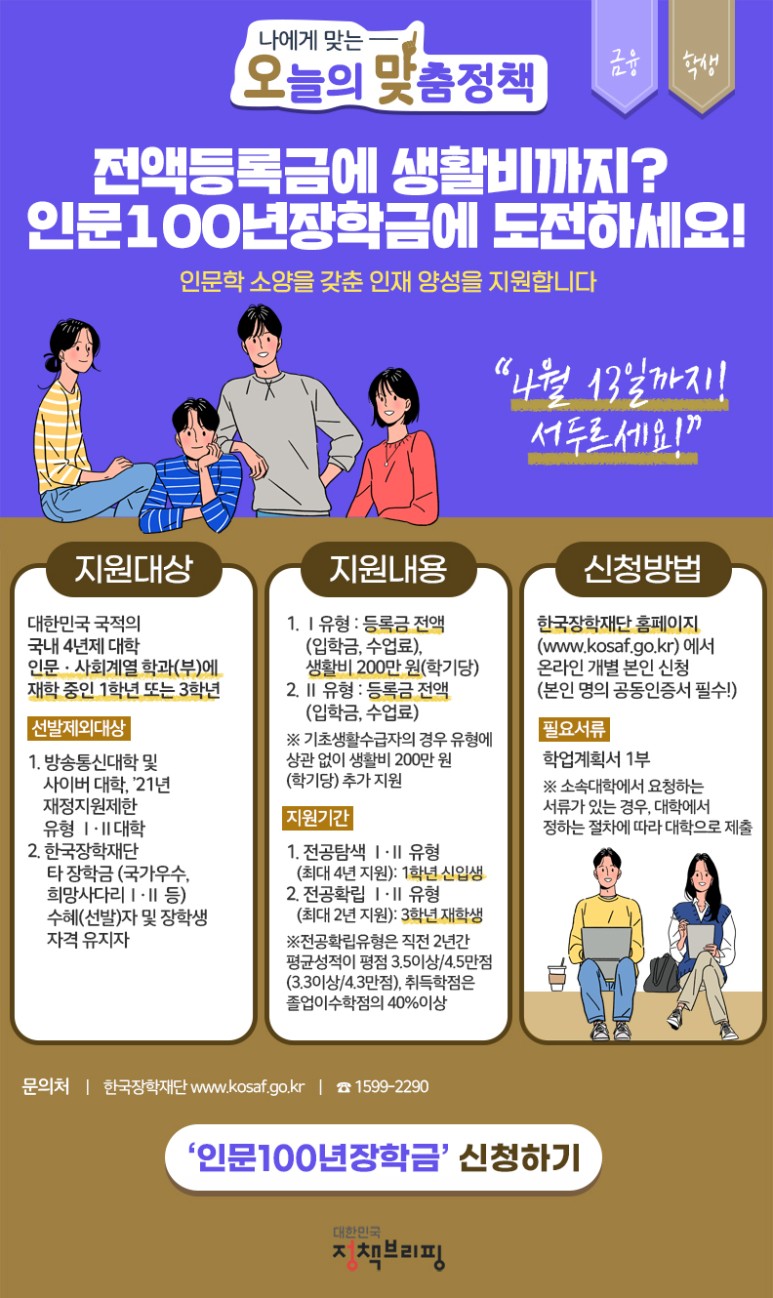  전액등록금에 생활비까지 주는 장학금이 있다고?…13일 신청마감(인문100년 장학금)