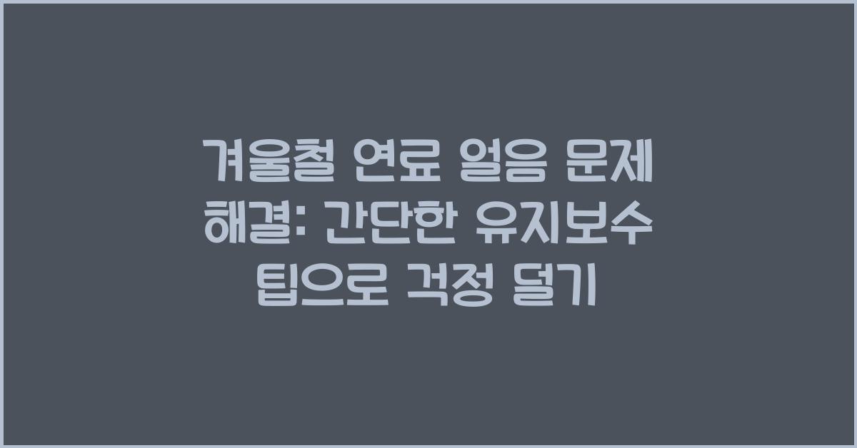 겨울철 연료 얼음 문제 해결: 간단한 유지보수 팁