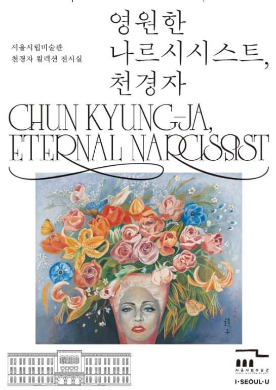  [전시소개] 천경자화백  영원한 나르시스트 서울시립미술관 서소문본관 2층 상설전시 무료전시