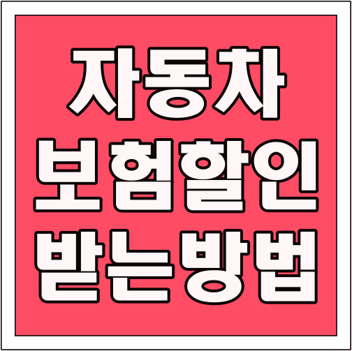 자동차보험 할인 받는 방법 글씨 썸네일