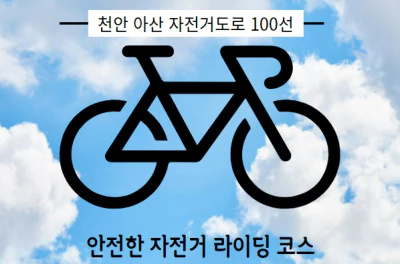 천안아산자전거코스