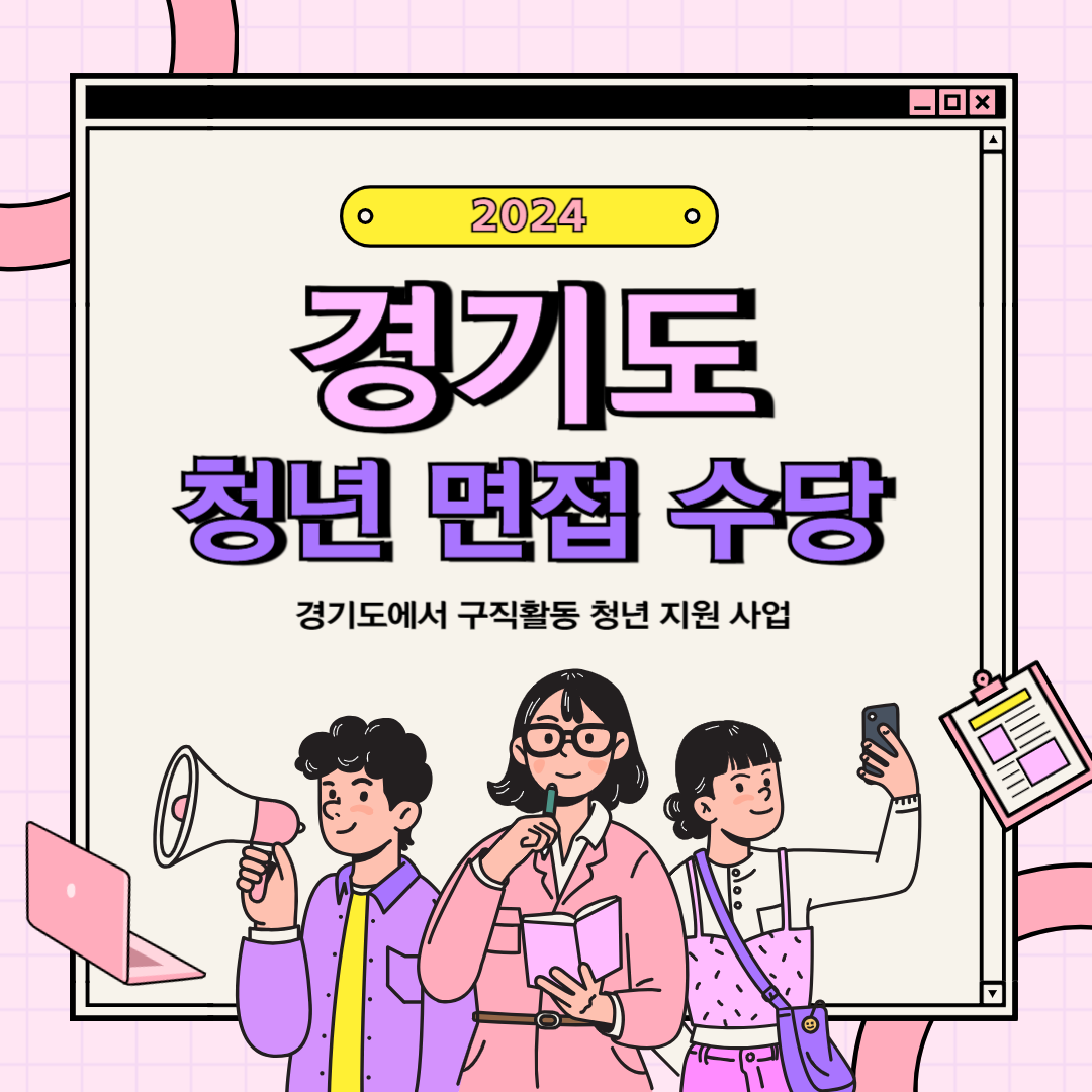  2024 경기도 청년 면접 수당 총정리