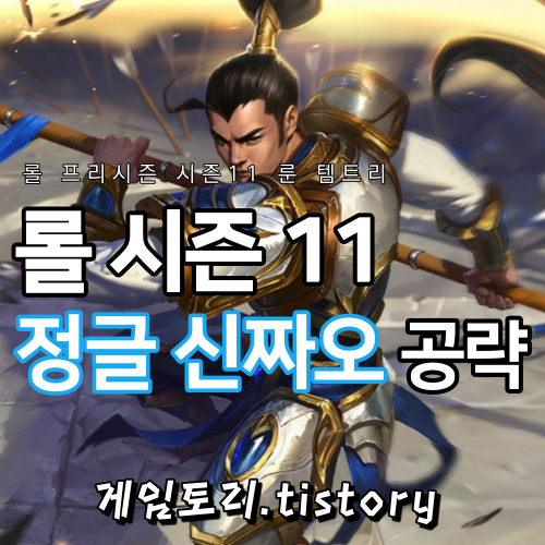  롤 시즌11 신짜오 룬 템트리 스킬트리 추천