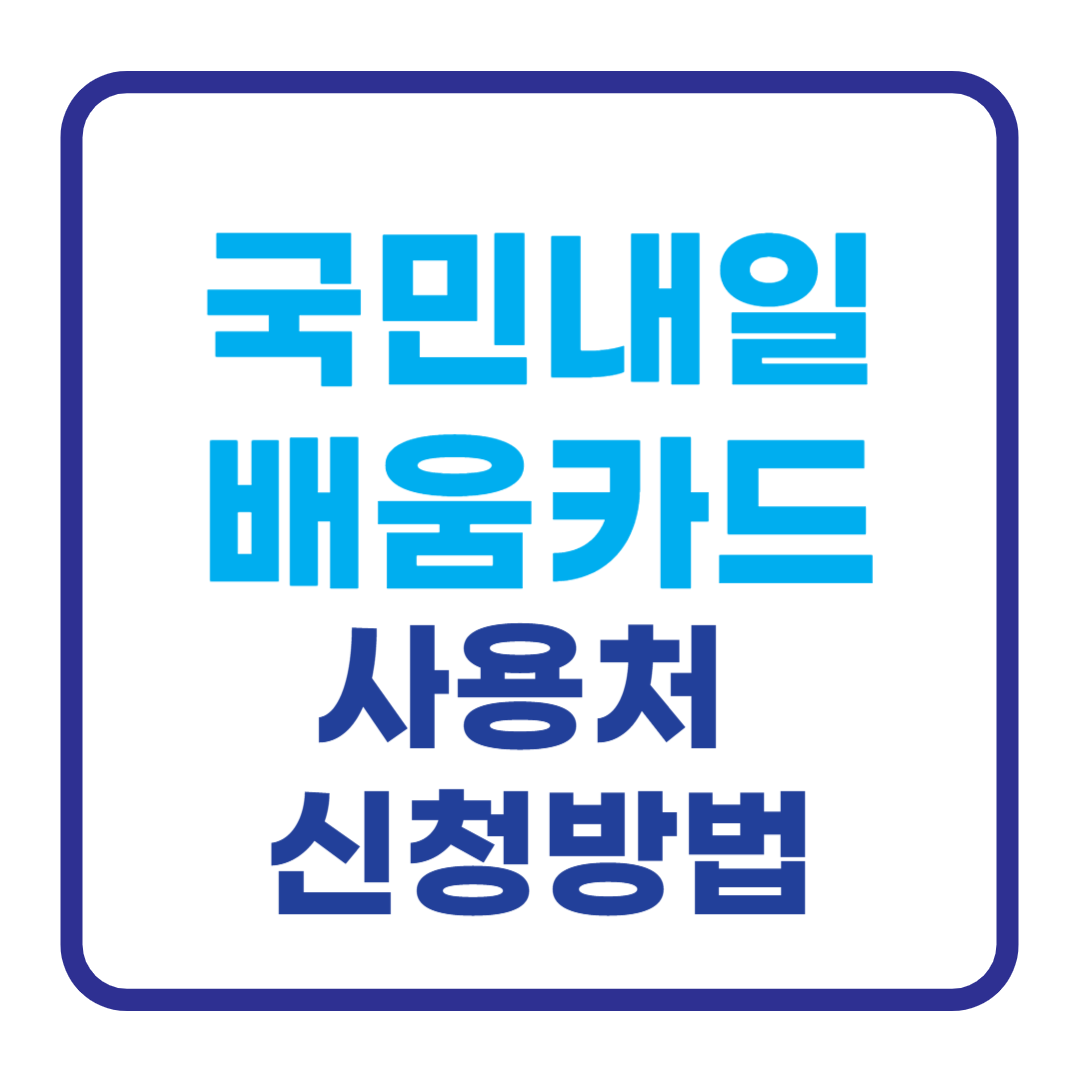 2025 국민내일배움카드 사용처 및 신청방법 (+ 지원대상, 혜택 총정리)
