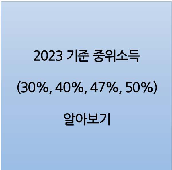 2023년 기준 중위소득 30%&#44; 40%&#44; 47%&#44; 50% 생계급여&#44; 의료급여&#44; 주거급여&#44; 교육급여 총정리
