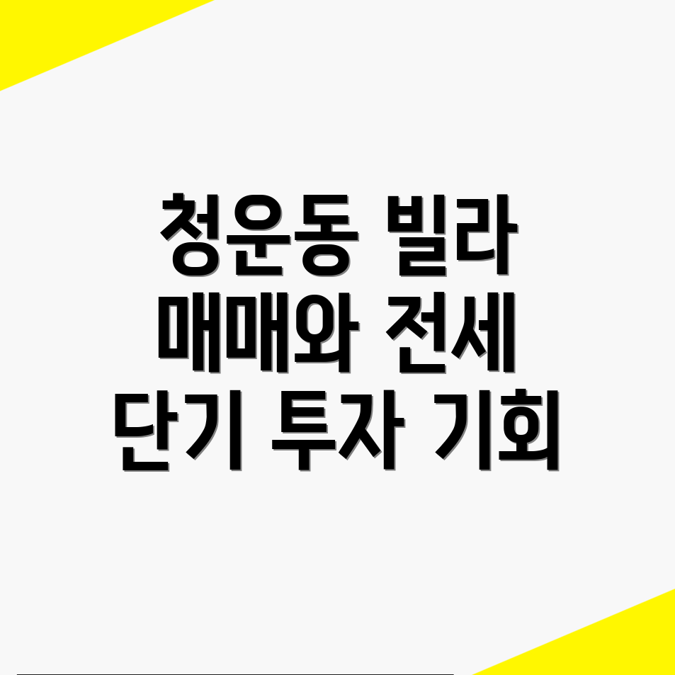 청운동 빌라