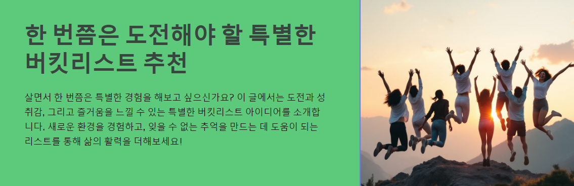 한 번쯤은 도전해야 할 특별한 버킷리스트 추천