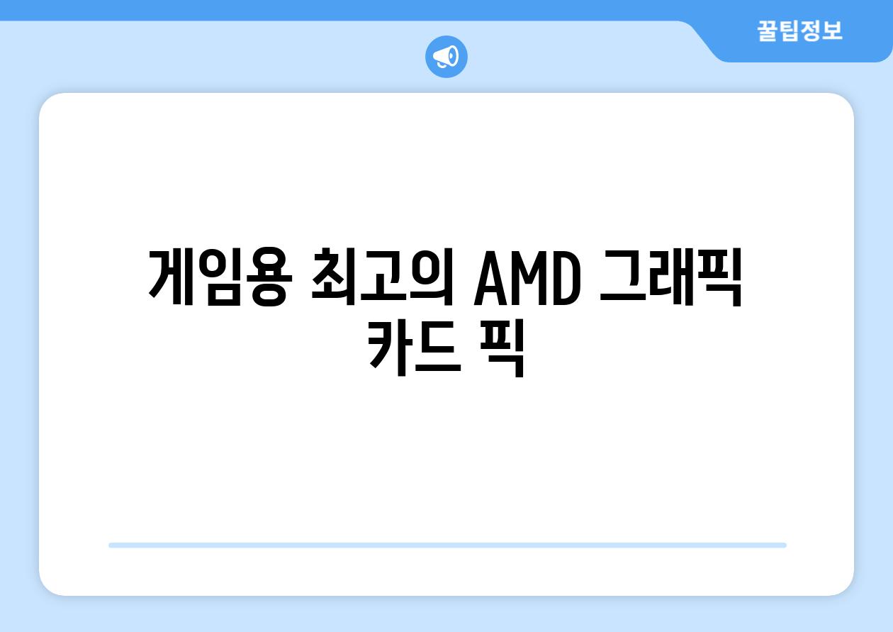 게임용 최고의 AMD 그래픽 카드 픽