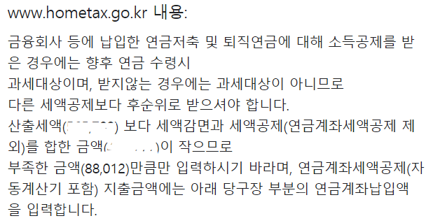  [소득세 신고] 연금계좌 세액공제 오류 수정 신고 방법