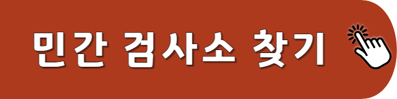 민간 검사소 찾기