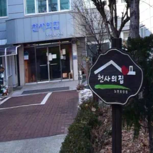천사의집 노인요양원 이미지