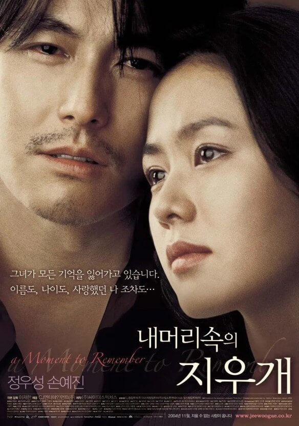 한국 멜로 로맨스 영화 '내 머리 속의 지우개'