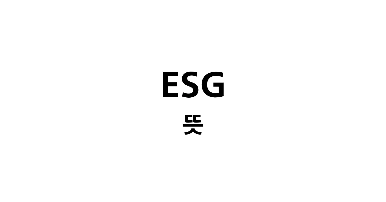 ESG란