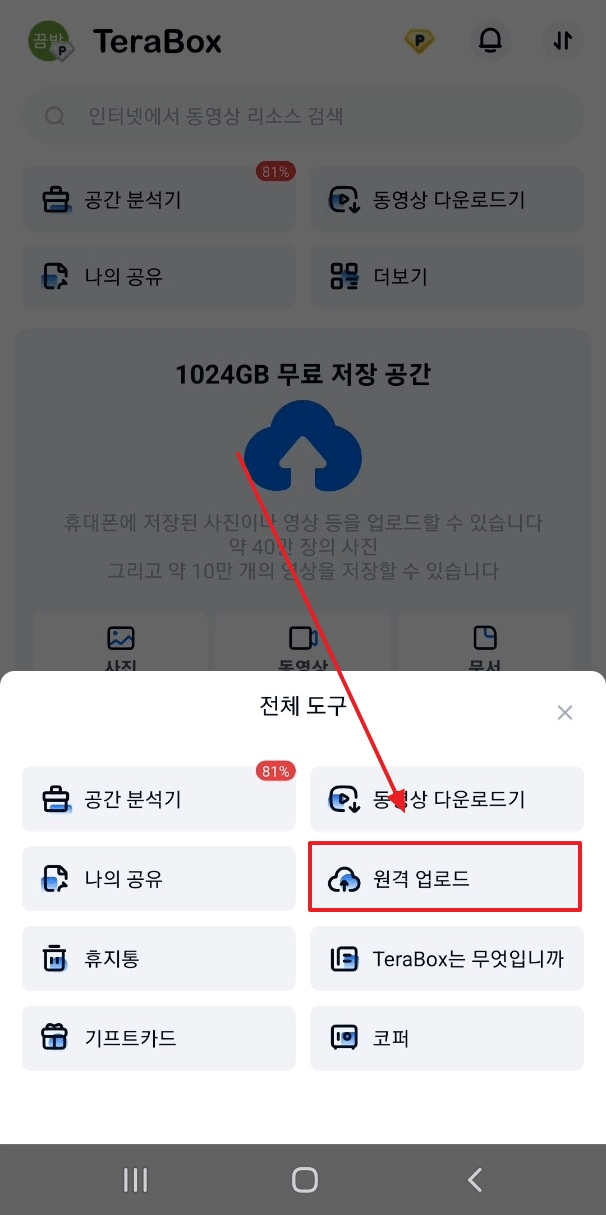 원격 업로드