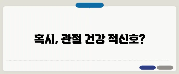관절염 자가진단법, 지금 당장 확인해보세요