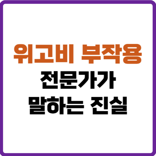 위고비 부작용