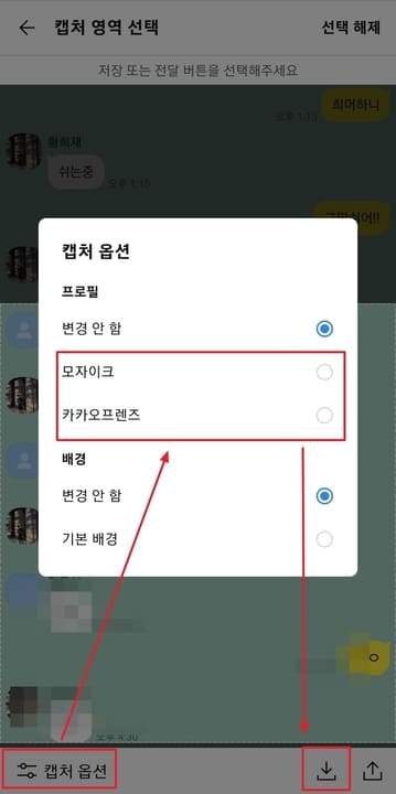 카카오톡-앱에서-익명-캡처-방법-순서