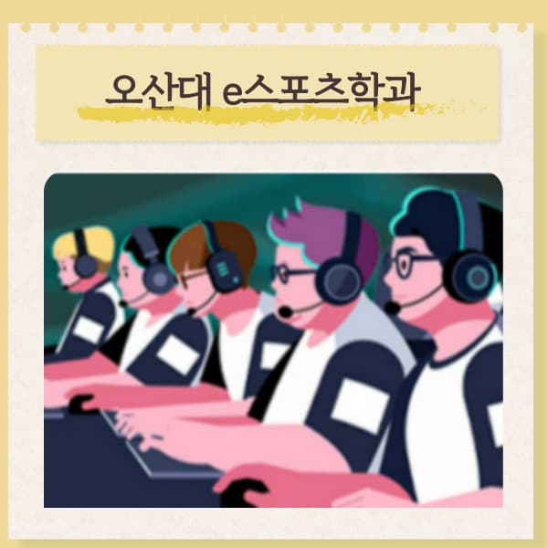 오산대학교