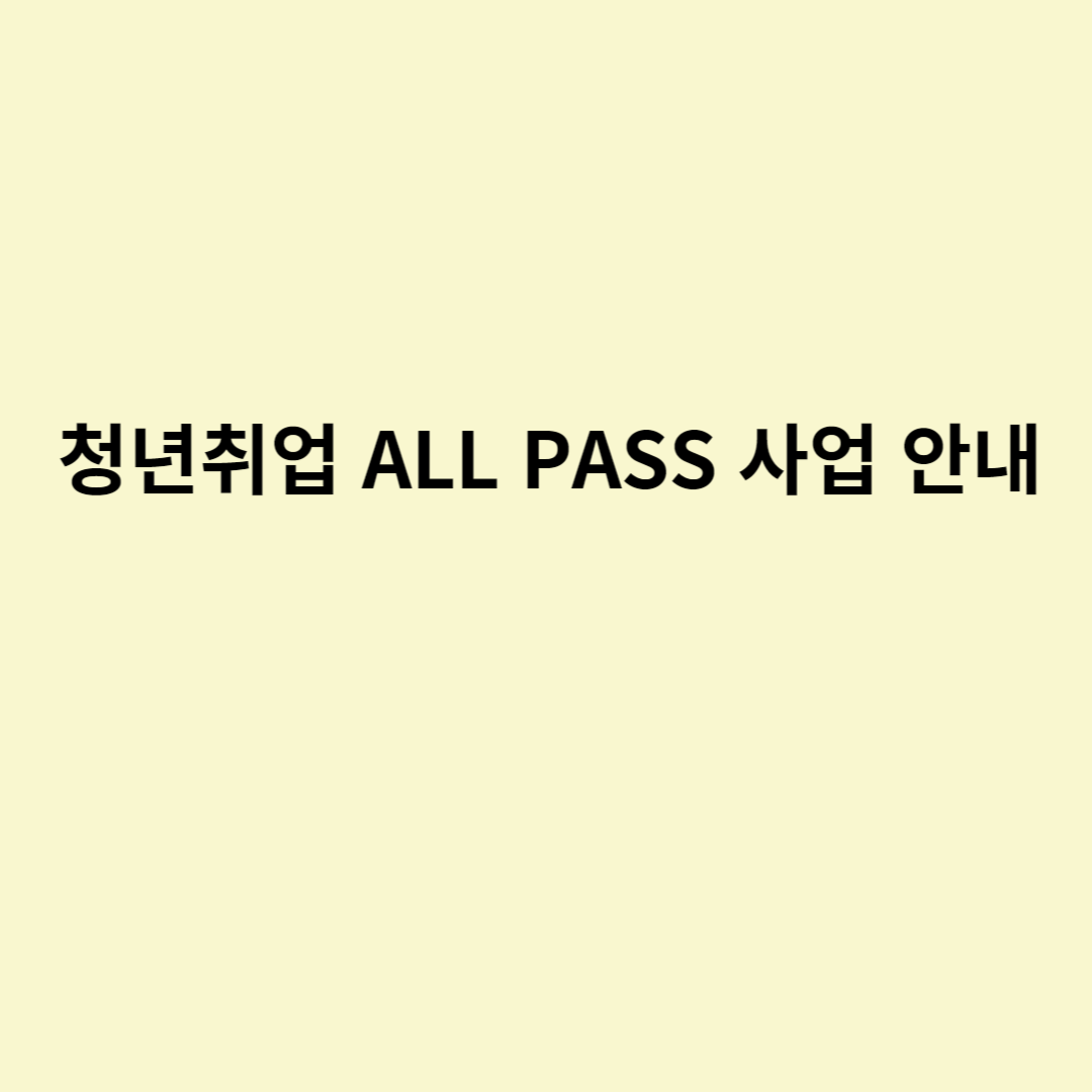  청년취업 ALL PASS 사업 안내